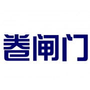 数字化赋能甘陇实业 兰州卷闸门厂携手软件贸易打造产品商贸新生态